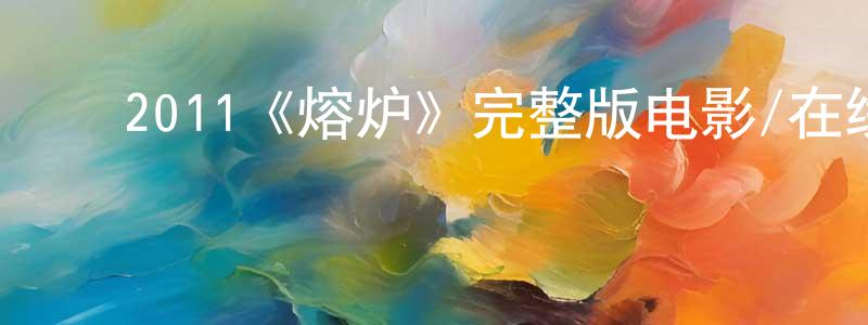 曾玉惠的动漫综艺大全,2011《熔炉》完整版电影/在线观看/百度云-美剧天堂